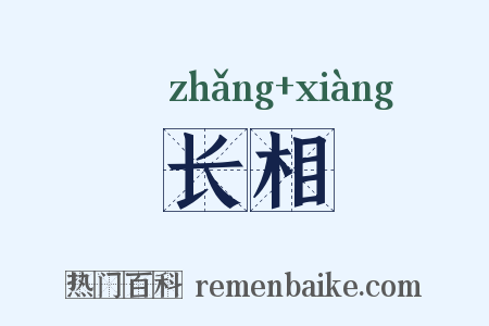 长相是什么意思的图片